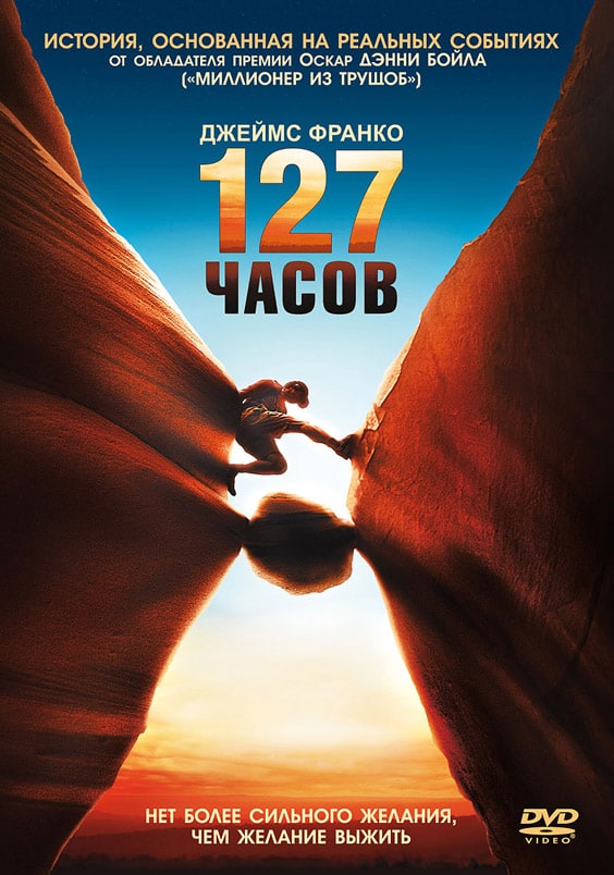 Постер фильма «127 часов»