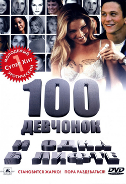 100 девчонок и одна в лифте 100 Girls (2000)