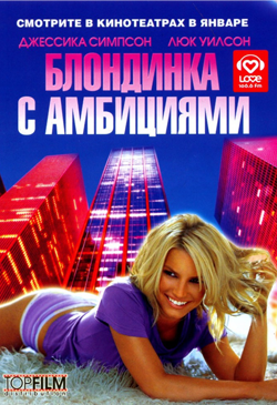 Блондинка с амбициями Blonde Ambition (2007)
