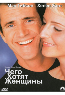 Чего хотят женщины What Women Want (2000)