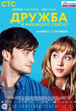 Дружба и никакого секса The F Word (2013)