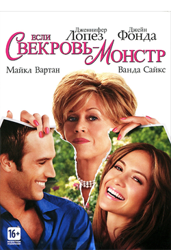Если свекровь монстр Monster-in-Law (2005)