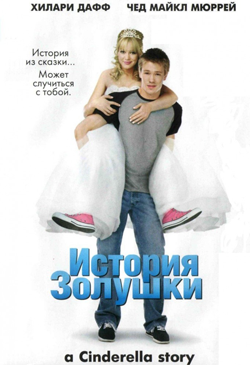 История Золушки A Cinderella Story (2004)