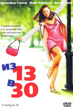 Из 13 в 30 13 Going on 30 (2004)