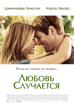 Любовь случается Love Happens (2009)