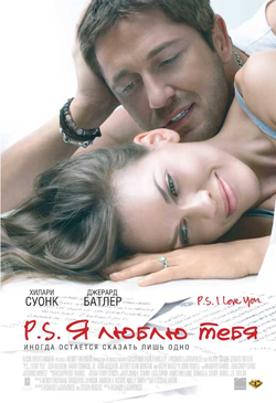 P.S. Я люблю тебя P.S. I Love You (2007)