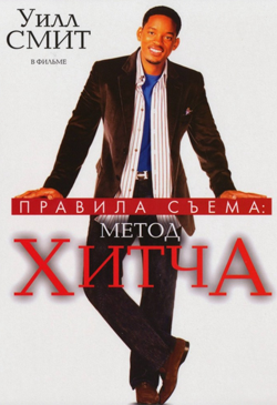 Правила съема Метод Хитча Hitch (2005)