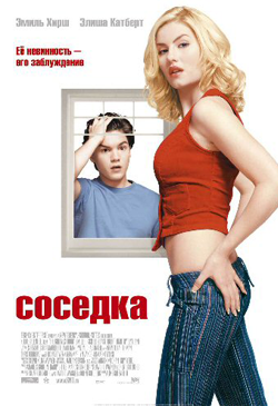 Соседка The Girl Next Door (2004)
