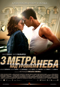 Три метра над уровнем неба Tres metros sobre el cielo (2010)