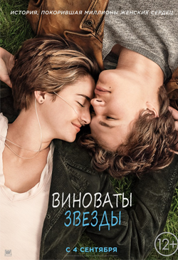 Виноваты звезды The Fault in Our Stars (2014)