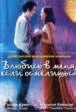 Влюбись в меня если осмелишься Jeux d enfants (2003)