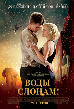 Воды слонам Water for Elephants (2011)