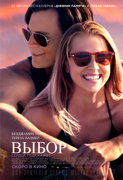 Выбор The Choice (2016)