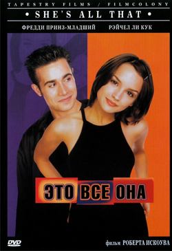 Это всё она She s All That (1998)