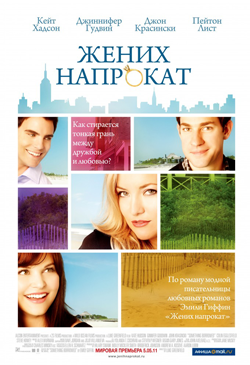 Жених напрокат Something Borrowed (2011)