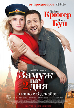 Замуж на 2 дня Un plan parfait (2012)