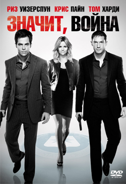 Значит война This Means War (2012)