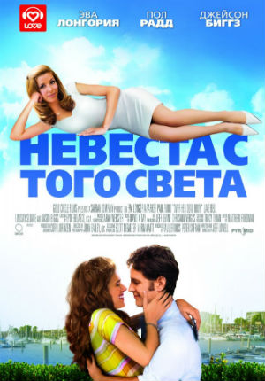 Невеста с того света (2007)