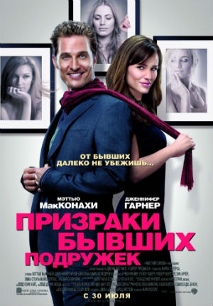 Призраки бывших подружек (2009)