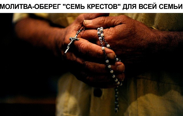 Молитва оберег семь крестов для всей семьи.