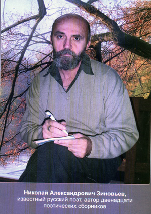 Николай Зиновьев - русский поэт