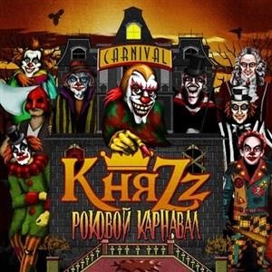Альбом: КняZz - Роковой карнавал