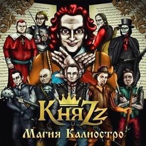 Альбом: КняZz - Магия Калиостро