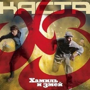 Альбом: Каста - ХЗ