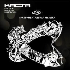 Альбом: Каста - Каста и Ансамбль Ростовской консерватории