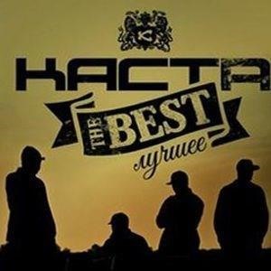 Альбом: Каста - The Best/Лучшее