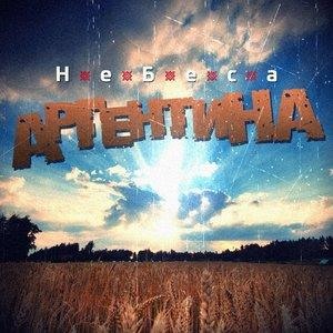 Альбом: АргентинА - Небеса