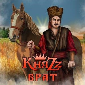 Альбом: КняZz - Брат