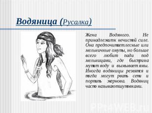 Водяница (Русалка) Жена Водяного. Не принадлежит к нечистой силе. Она предпочита