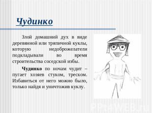 Чудинко Злой домашний дух в виде деревянной или тряпичной куклы, которую недобро