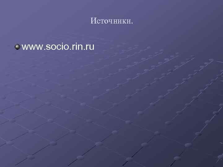 Источники. www. socio. rin. ru 