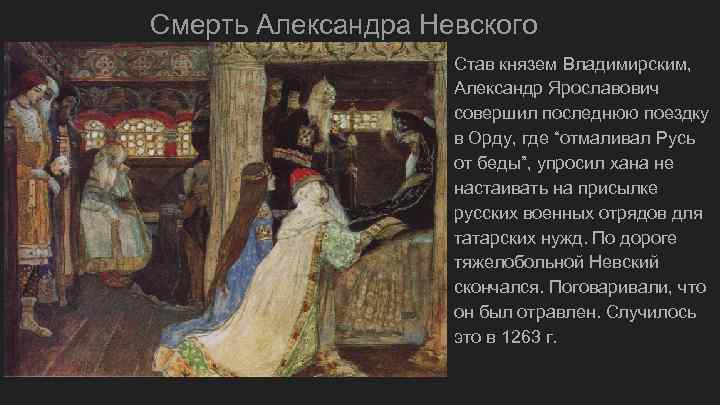 Смерть Александра Невского Став князем Владимирским, Александр Ярославович совершил последнюю поездку в Орду, где