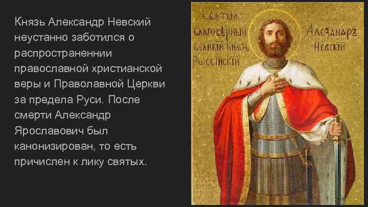 Князь Александр Невский неустанно заботился о распространеннии православной христианской веры и Праволавной Церкви за