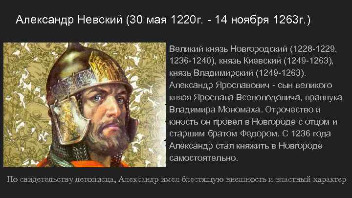 Александр Невский (30 мая 1220 г. - 14 ноября 1263 г. ) Великий князь