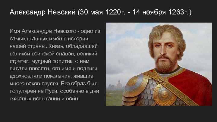 Александр Невский (30 мая 1220 г. - 14 ноября 1263 г. ) Имя Александра