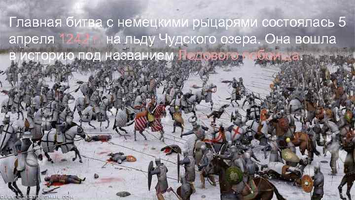 Главная битва с немецкими рыцарями состоялась 5 апреля 1242 г. на льду Чудского озера.