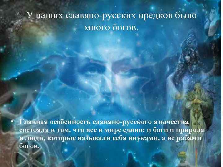 У наших славяно-русских предков было много богов. • Главная особенность славяно-русского язычества состояла в