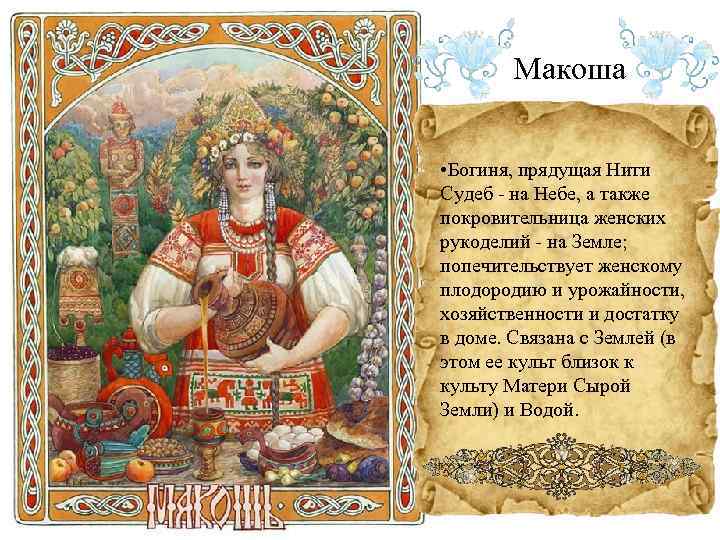 Макоша • Богиня, прядущая Нити Судеб - на Небе, а также покровительница женских рукоделий