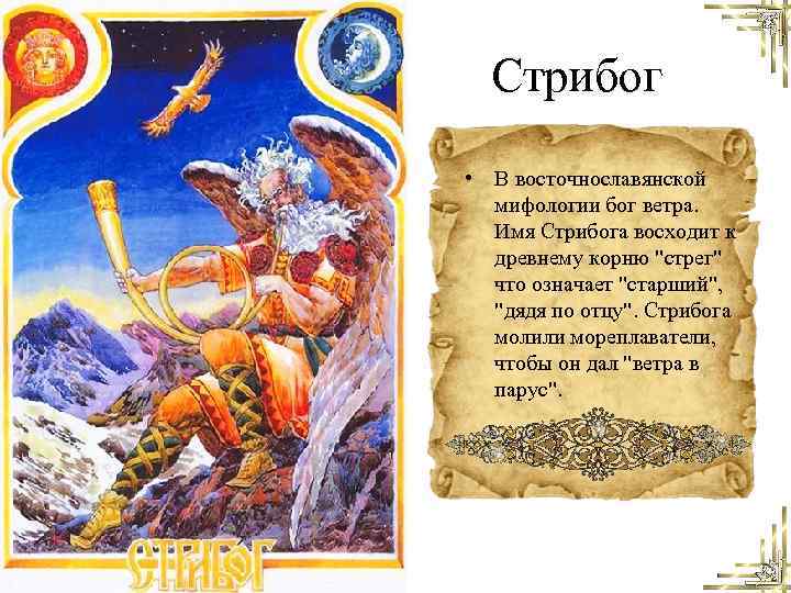 Стрибог • В восточнославянской мифологии бог ветра. Имя Стрибога восходит к древнему корню 