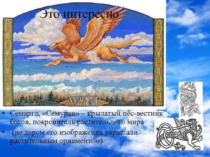 Это интересно • Семаргл, «Семуран» – крылатый пёс-вестник богов, покровитель растительного мира • (не