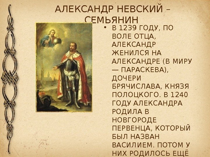 АЛЕКСАНДР НЕВСКИЙ – СЕМЬЯНИН • В 1239 ГОДУ, ПО ВОЛЕ ОТЦА, АЛЕКСАНДР