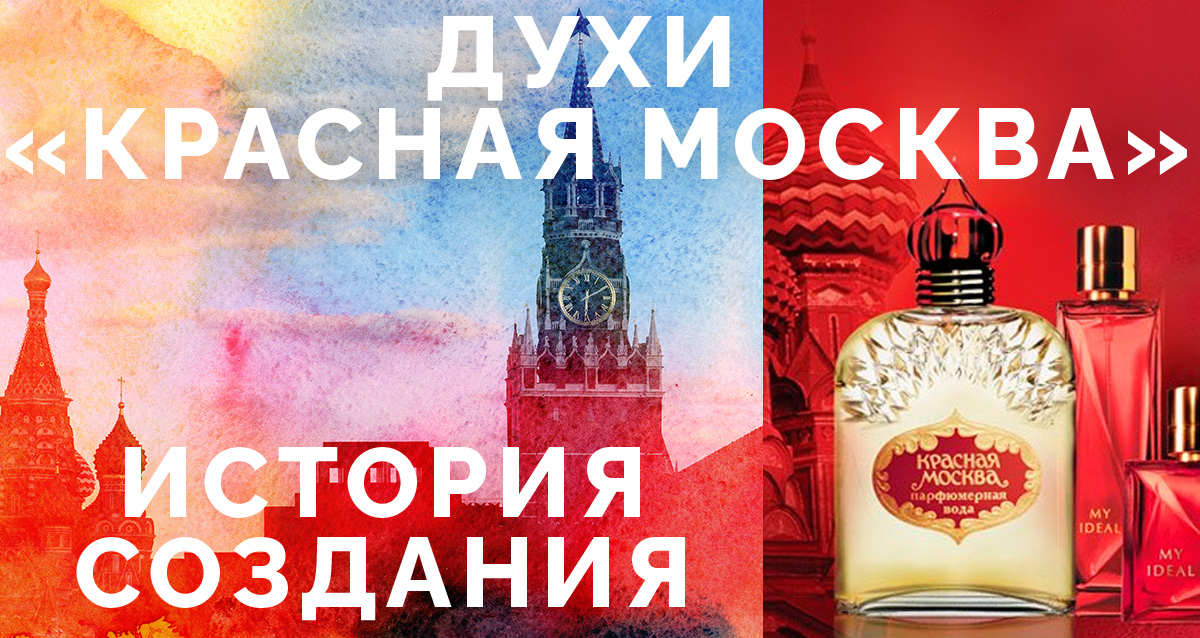 духи красная Москва