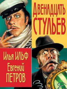 Илья Ильф и Евгений Петров. Двенадцать стульев