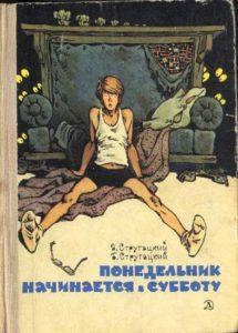 Братья Стругацкие. Понедельник начинается в субботу