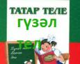 Книги на татарском и других языках