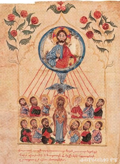Святая Троица. Пятидесятница Миниатюра из армянского Евангелия. 1305 год.